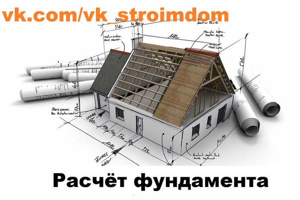 РАСЧЕТ ФУНДАМЕНТА ДЛЯ ДОМА: НАГРУЗКА НА ФУНДАМЕНТ И ГРУНТ